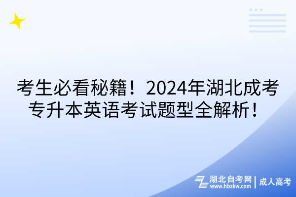 考生必看秘籍！2024年湖北成考專升本英語(yǔ)考試題型全解析！