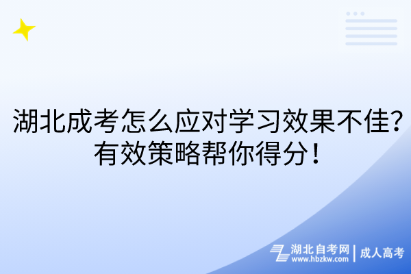 湖北成考怎么應(yīng)對(duì)學(xué)習(xí)效果不佳？有效策略幫你得分！