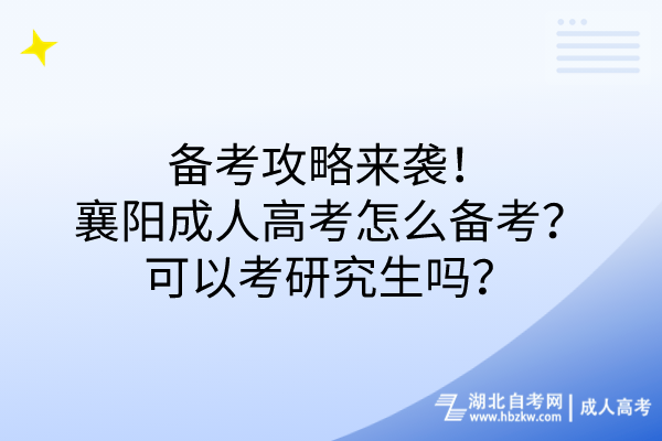 備考攻略來襲！襄陽成人高考怎么備考？可以考研究生嗎？