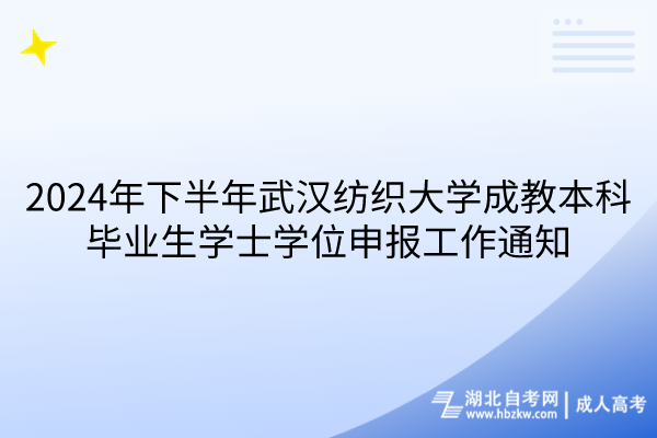 2024年下半年武漢紡織大學(xué)成教本科畢業(yè)生學(xué)士學(xué)位申報工作通知