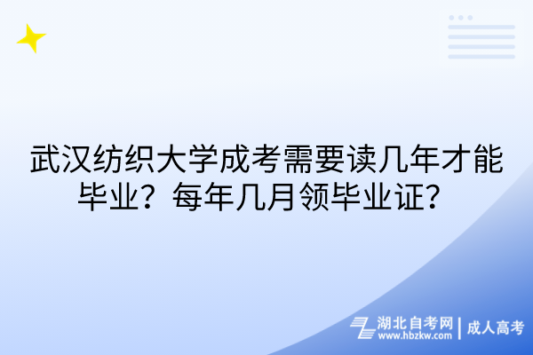 武漢紡織大學成考需要讀幾年才能畢業(yè)？每年幾月領畢業(yè)證？