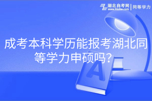 成考本科學歷能報考湖北同等學力申碩嗎？