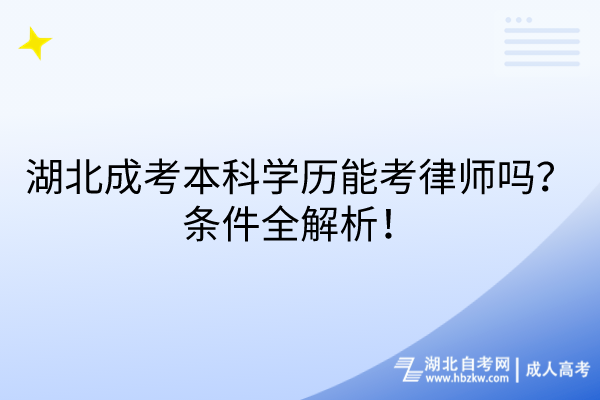 湖北成考本科學(xué)歷能考律師嗎？條件全解析！