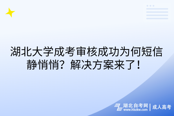 湖北大學成考審核成功為何短信靜悄悄？解決方案來了！