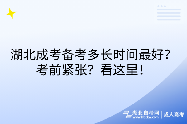 湖北成考備考多長時間最好？考前緊張？看這里！