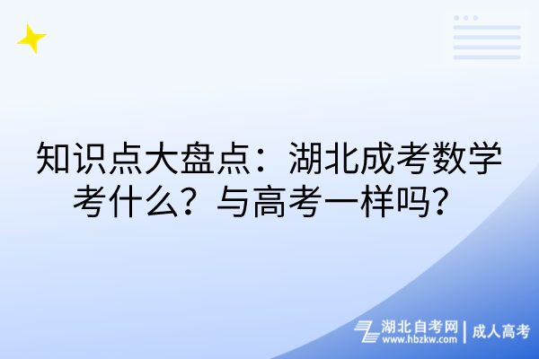 知識點大盤點：湖北成考數(shù)學(xué)考什么？與高考一樣嗎？