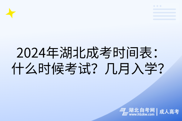 2024年湖北成考時(shí)間表：什么時(shí)候考試？幾月入學(xué)？(1)