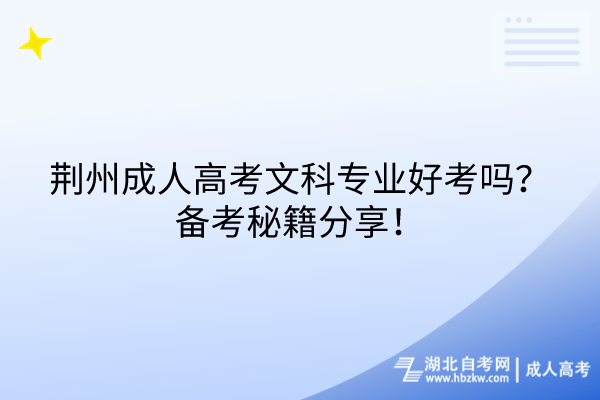 荊州成人高考文科專業(yè)好考嗎？備考秘籍分享！