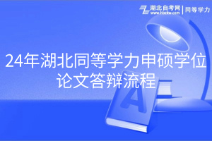 24年湖北同等學力申碩學位論文答辯流程