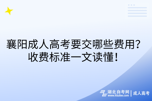 襄陽成人高考要交哪些費(fèi)用？收費(fèi)標(biāo)準(zhǔn)一文讀懂！