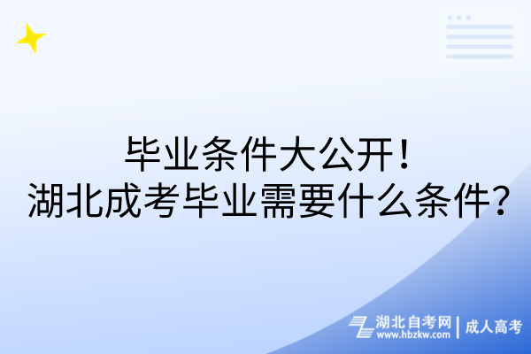 畢業(yè)條件大公開！湖北成考畢業(yè)需要什么條件？