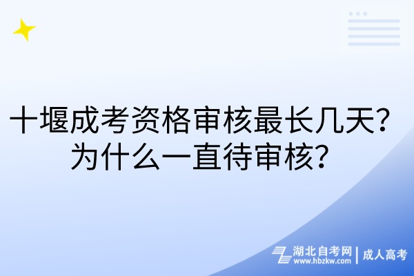 十堰成考資格審核最長幾天？為什么一直待審核？