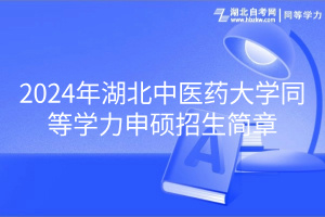 2024年湖北中醫(yī)藥大學同等學力申碩招生簡章