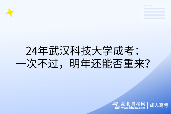 24年武漢科技大學(xué)成考：一次不過(guò)，明年還能否重來(lái)？