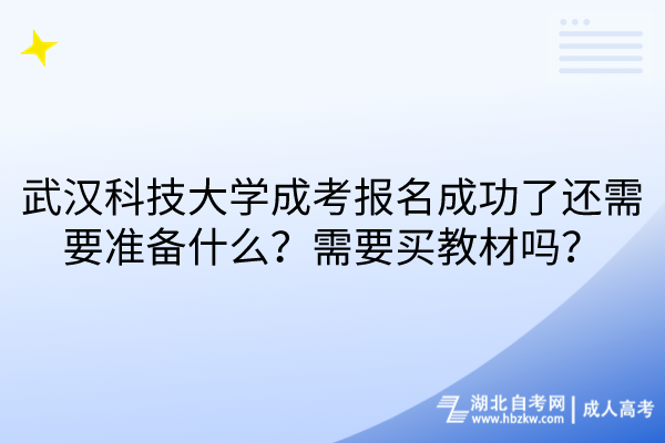 武漢科技大學成考報名成功了還需要準備什么？需要買教材嗎？