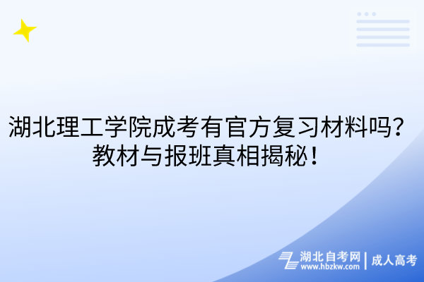 湖北理工學(xué)院成考有官方復(fù)習(xí)材料嗎？教材與報班真相揭秘！