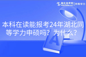 本科在讀能報(bào)考24年湖北同等學(xué)力申碩嗎？為什么？