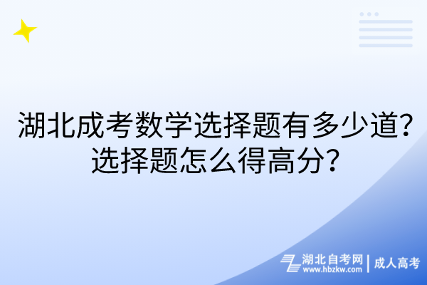 湖北成考數(shù)學(xué)選擇題有多少道？選擇題怎么得高分？