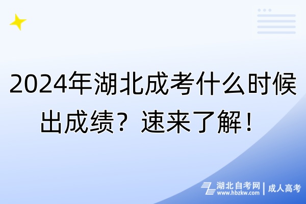 2024年湖北成考什么時候出成績？速來了解！