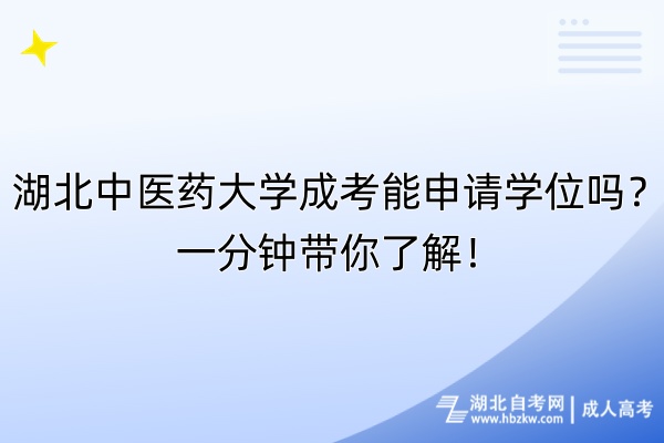 湖北中醫(yī)藥大學(xué)成考能申請學(xué)位嗎？一分鐘帶你了解！