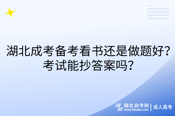 湖北成考備考看書還是做題好？考試能抄答案嗎？