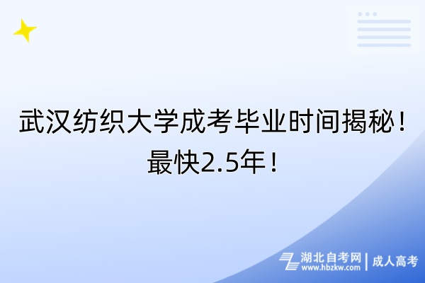 武漢紡織大學(xué)成考畢業(yè)時間揭秘！最快2.5年！