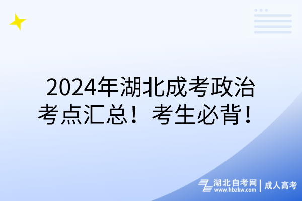 2024年湖北成考政治考點匯總！考生必背！