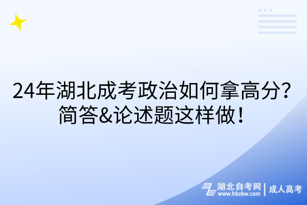 24年湖北成考政治如何拿高分？簡答&論述題這樣做！