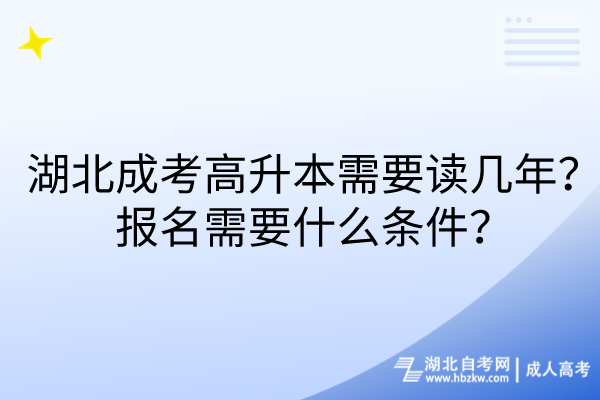 湖北成考高升本需要讀幾年？報(bào)名需要什么條件？