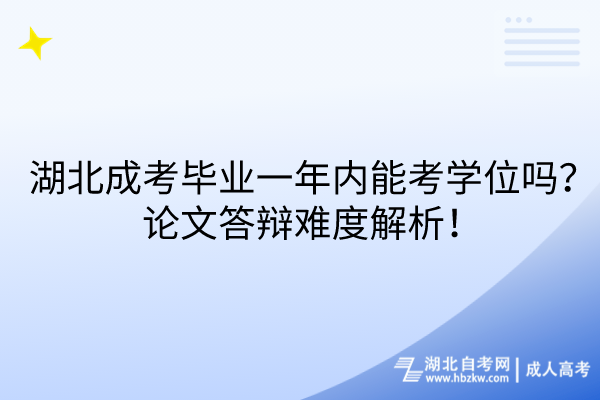 湖北成考畢業(yè)一年內(nèi)能考學(xué)位嗎？論文答辯難度解析！