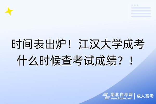 時(shí)間表出爐！江漢大學(xué)成考什么時(shí)候查考試成績(jī)？！