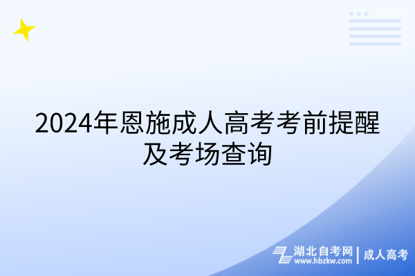 2024年恩施成人高考考前提醒及考場(chǎng)查詢