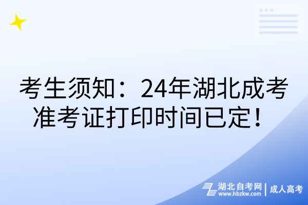 考生須知：24年湖北成考準(zhǔn)考證打印時(shí)間已定！