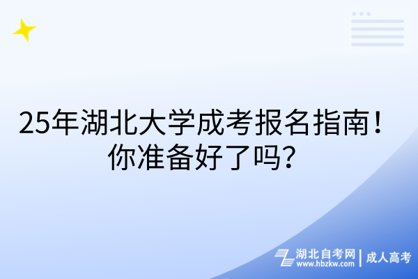 25年湖北大學(xué)成考報(bào)名指南！你準(zhǔn)備好了嗎？