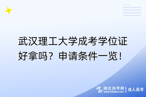 武漢理工大學(xué)成考學(xué)位證好拿嗎？申請(qǐng)條件一覽！