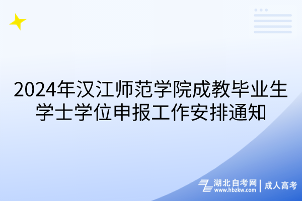 2024年漢江師范學(xué)院成教畢業(yè)生學(xué)士學(xué)位申報(bào)工作安排通知