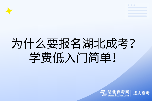 為什么要報名湖北成考？學(xué)費低入門簡單！