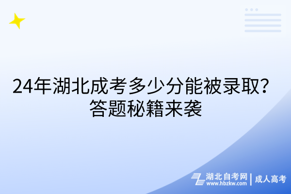 24年湖北成考多少分能被錄??？答題秘籍來襲