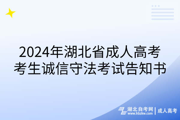 2024年湖北省成人高考考生誠(chéng)信守法考試告知書