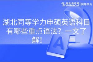 湖北同等學(xué)力申碩英語科目有哪些重點語法？一文了解！