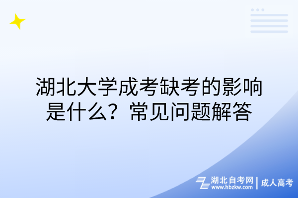 湖北大學(xué)成考缺考的影響是什么？常見問題解答