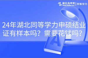 24年湖北同等學(xué)力申碩結(jié)業(yè)證有樣本嗎？需要花錢嗎？