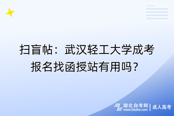 掃盲帖：武漢輕工大學(xué)成考報(bào)名找函授站有用嗎？