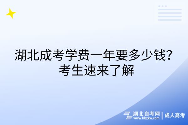 湖北成考學(xué)費(fèi)一年要多少錢(qián)？考生速來(lái)了解