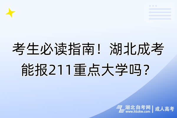 考生必讀指南！湖北成考能報211重點(diǎn)大學(xué)嗎？