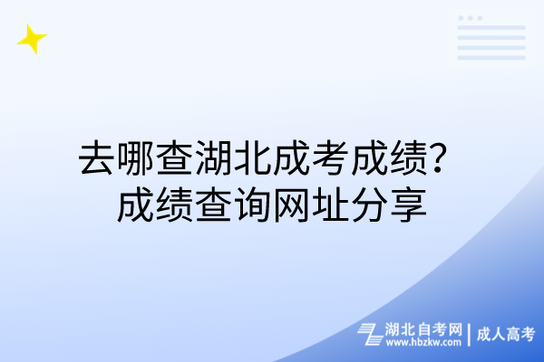 去哪查湖北成考成績？成績查詢網(wǎng)址分享