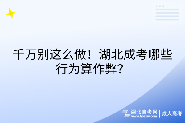 千萬別這么做！湖北成考哪些行為算作弊？