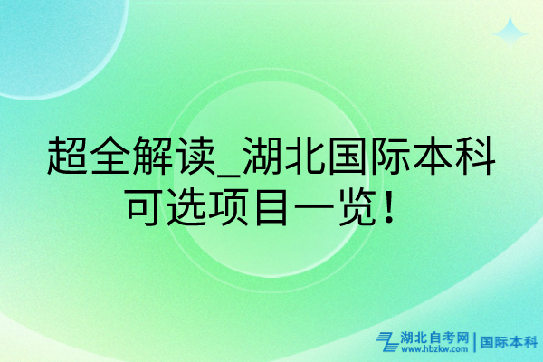 超全解讀_湖北國際本科可選項目一覽！