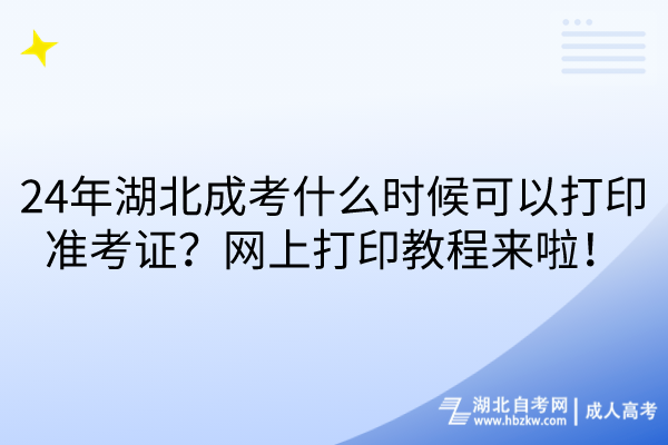 24年湖北成考什么時候可以打印準考證？網上打印教程來啦！