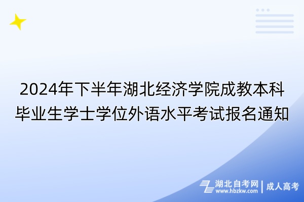 2024年下半年湖北經(jīng)濟(jì)學(xué)院成教本科畢業(yè)生學(xué)士學(xué)位外語(yǔ)水平考試報(bào)名通知